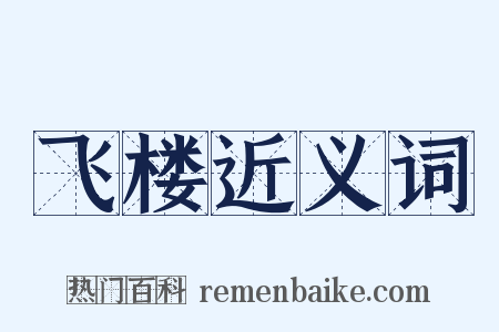 飞楼近义词是什么意思的图片